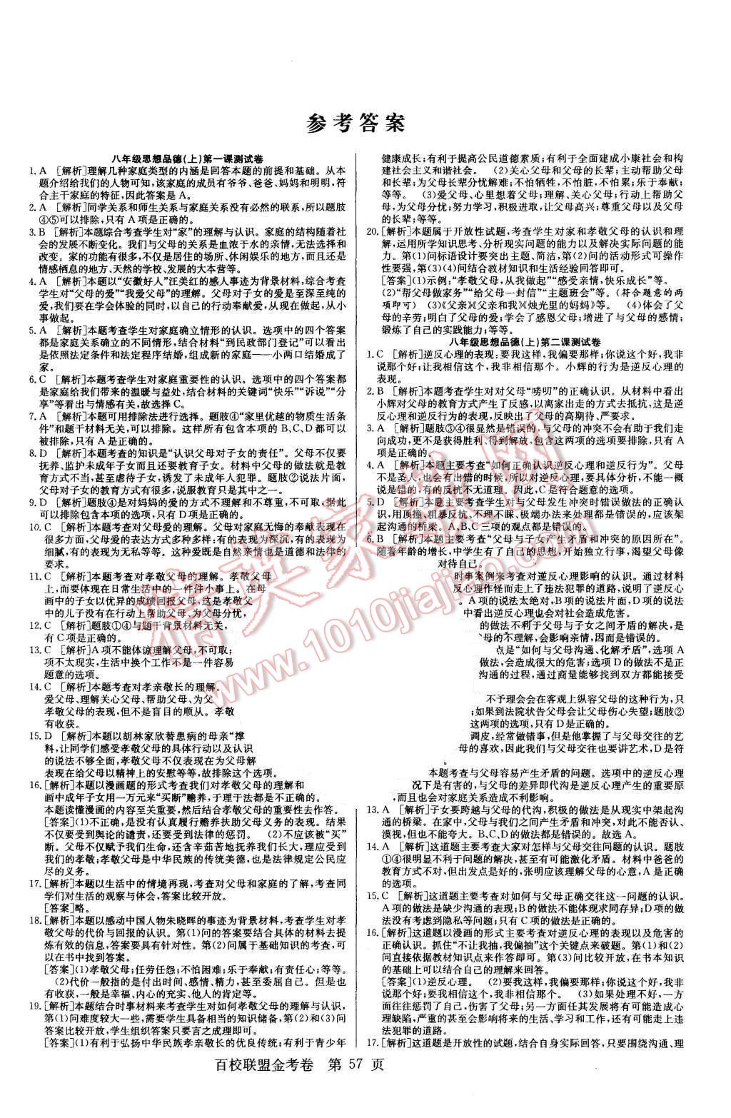 2015年宏远龙百校联盟金考卷八年级思想品德上册人教版 第1页