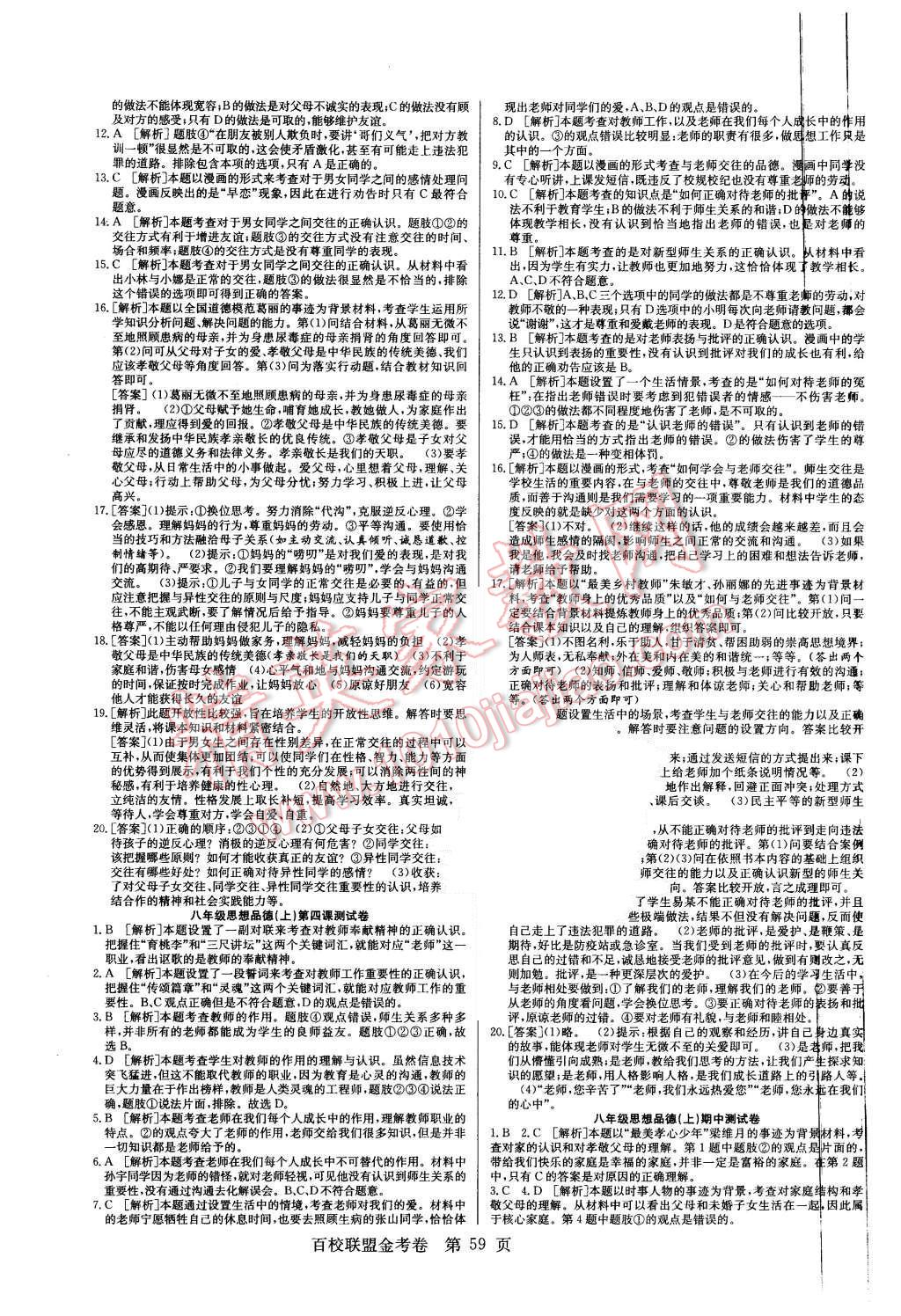 2015年宏远龙百校联盟金考卷八年级思想品德上册人教版 第3页