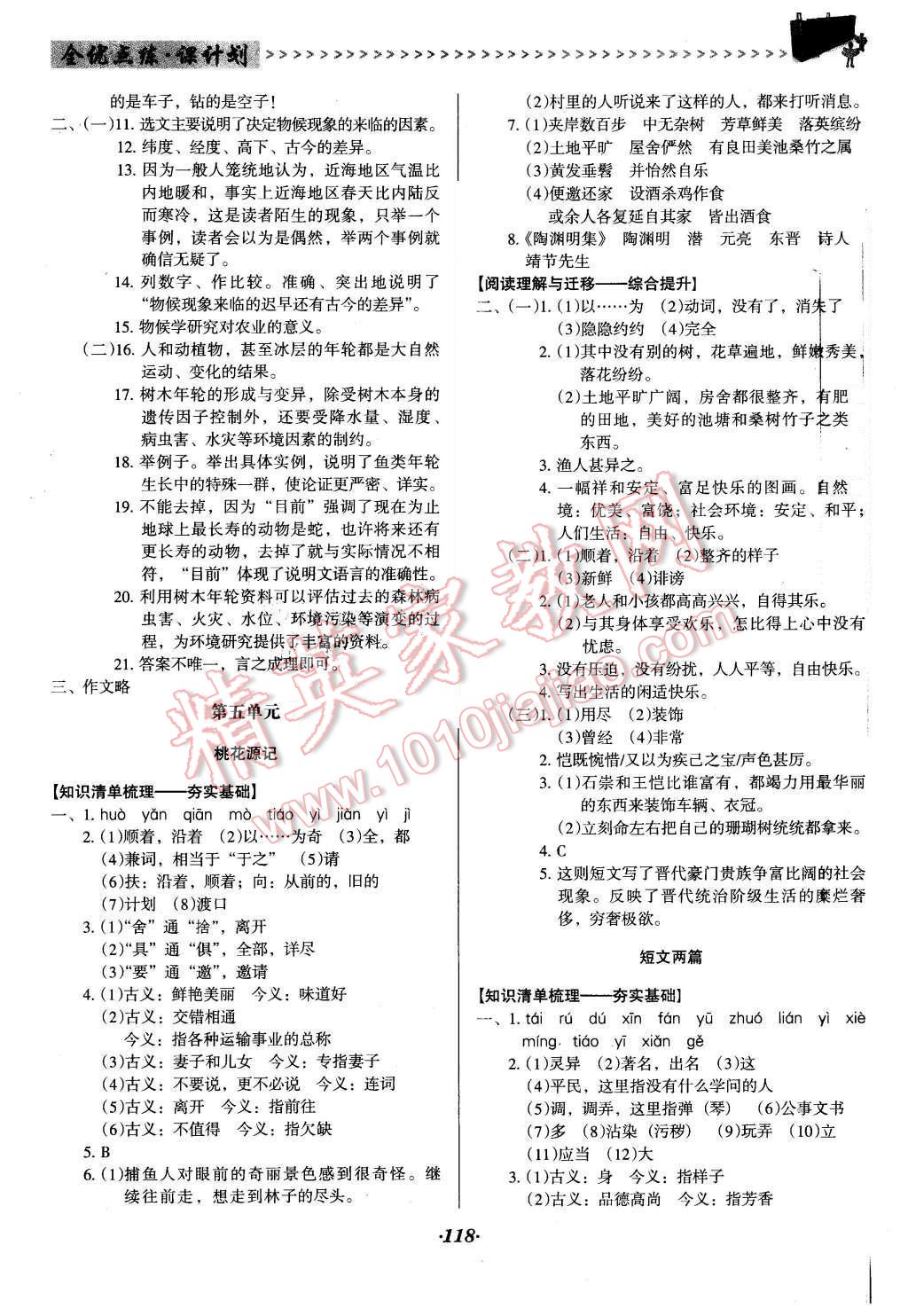 2015年全优点练课计划八年级语文上册人教版 第10页