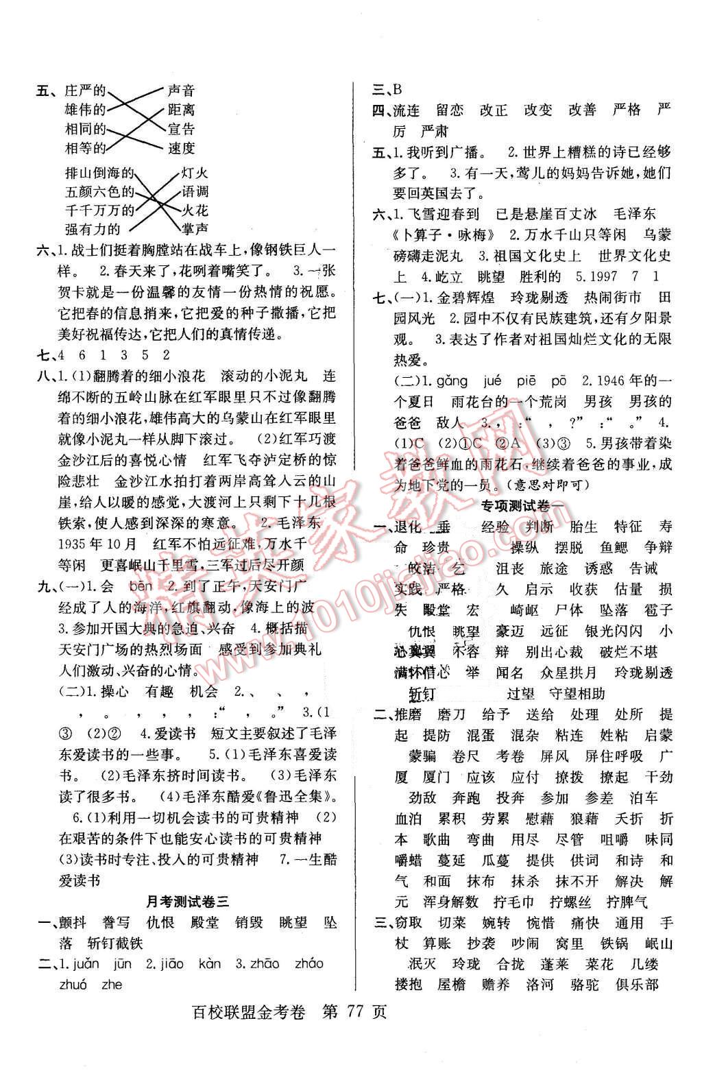 2015年宏遠(yuǎn)龍百校聯(lián)盟金考卷五年級(jí)語(yǔ)文上冊(cè)人教版 第5頁(yè)