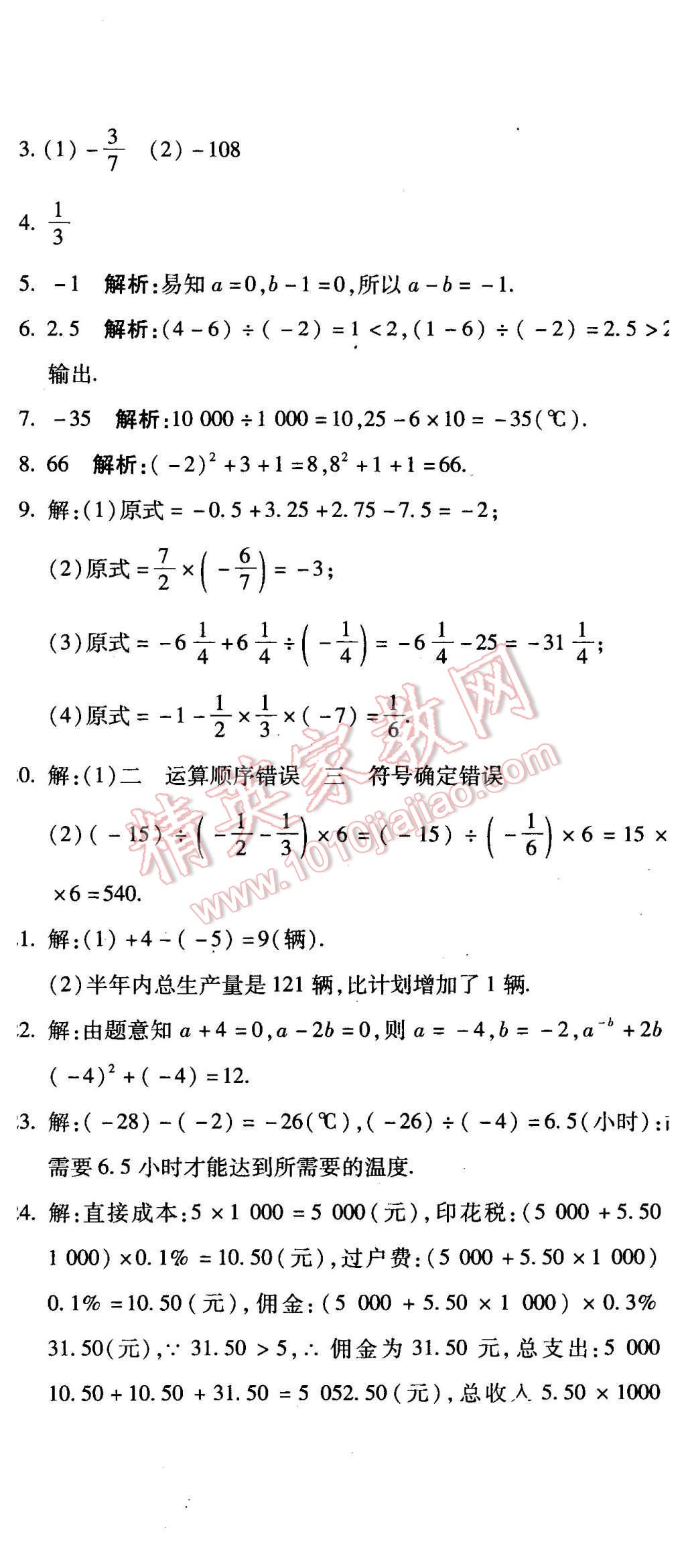 2015年全能闖關(guān)沖刺卷七年級(jí)數(shù)學(xué)上冊(cè)人教版 第11頁(yè)