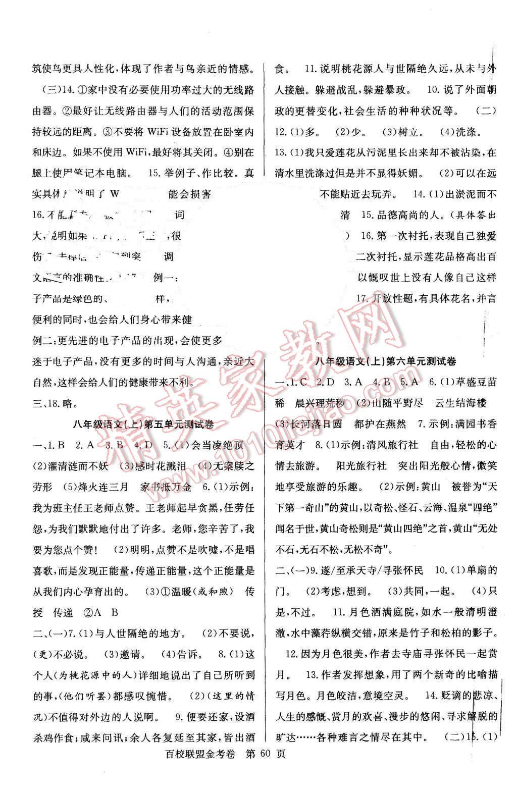 2015年宏遠(yuǎn)龍百校聯(lián)盟金考卷八年級(jí)語文上冊(cè)人教版 第4頁