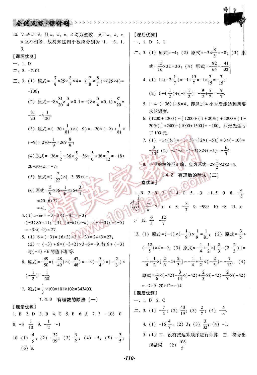 2015年全優(yōu)點(diǎn)練課計(jì)劃七年級(jí)數(shù)學(xué)上冊(cè)人教版 第6頁(yè)