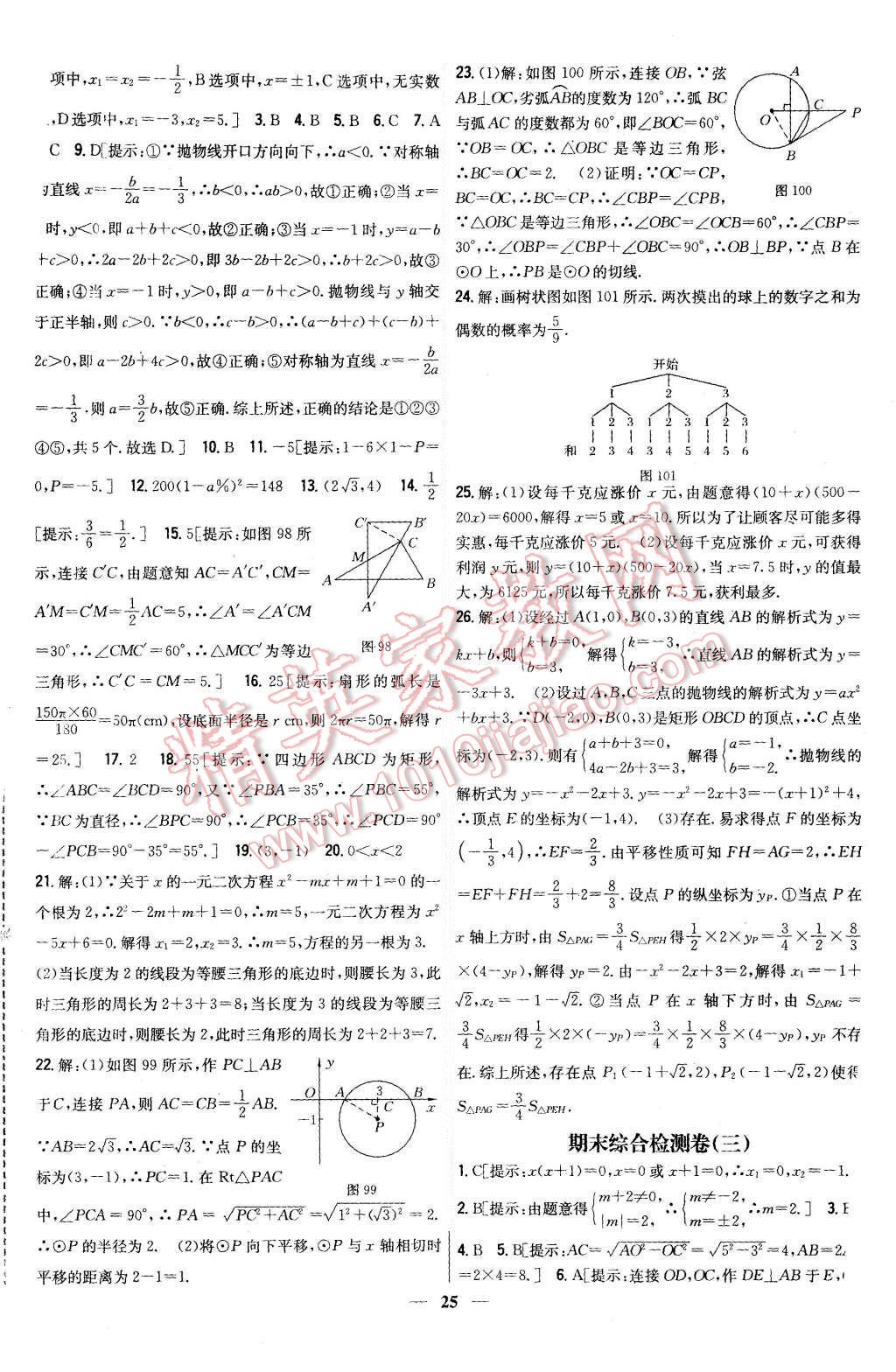 2015年新教材完全考卷九年級(jí)數(shù)學(xué)上冊(cè)人教版 第25頁