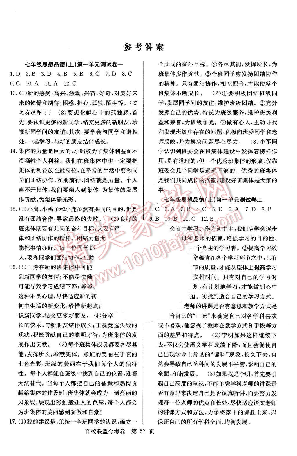 2015年宏遠(yuǎn)龍百校聯(lián)盟金考卷七年級思想品德上冊人教版 第1頁