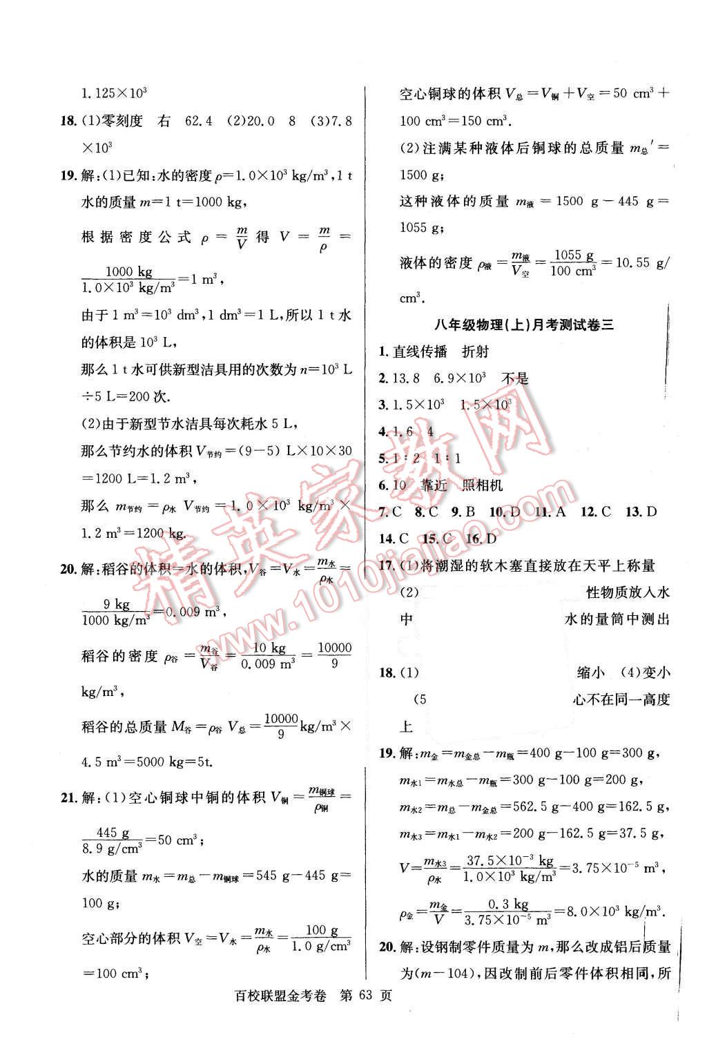 2015年宏远龙百校联盟金考卷八年级物理上册人教版 参考答案第15页