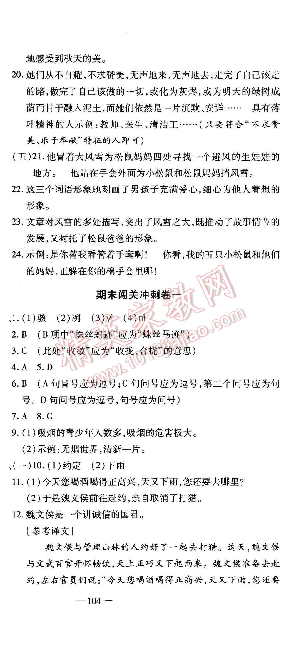 2015年全能闯关冲刺卷七年级语文上册人教版 第18页