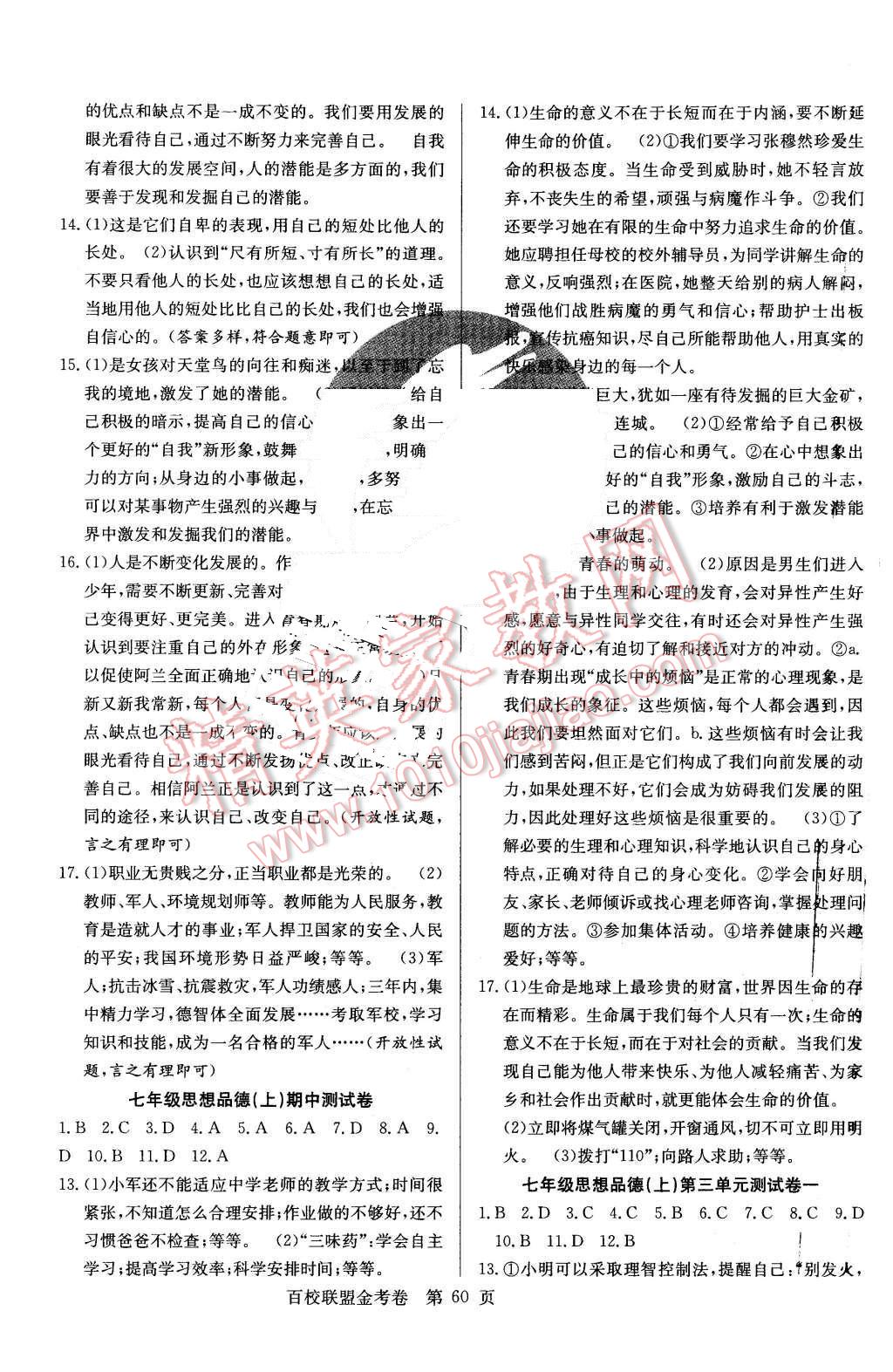 2015年宏遠(yuǎn)龍百校聯(lián)盟金考卷七年級思想品德上冊人教版 第4頁