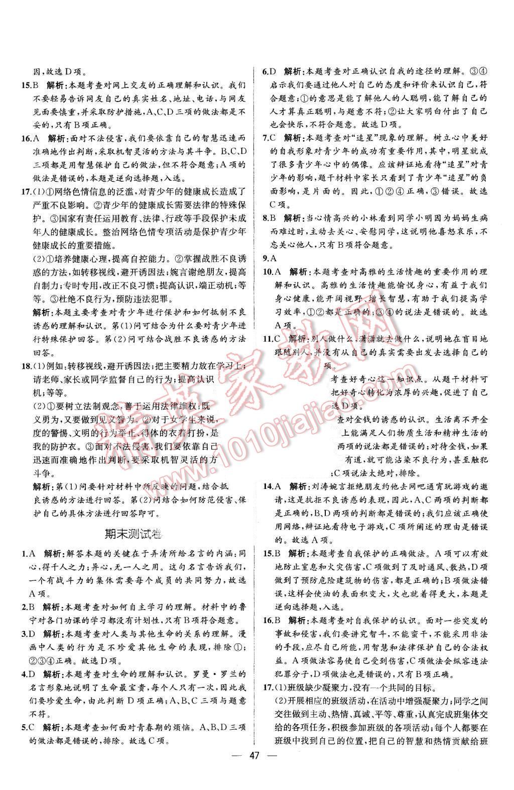 2015年同步导学案课时练七年级思想品德上册人教版 第31页