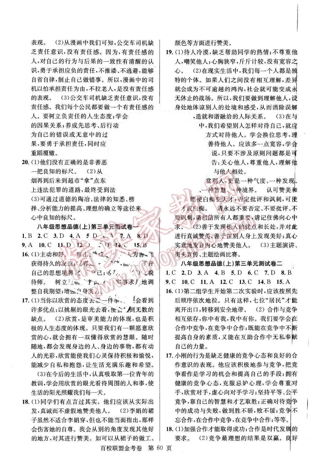 2015年宏遠(yuǎn)龍百校聯(lián)盟金考卷八年級思想品德上冊G版 第4頁