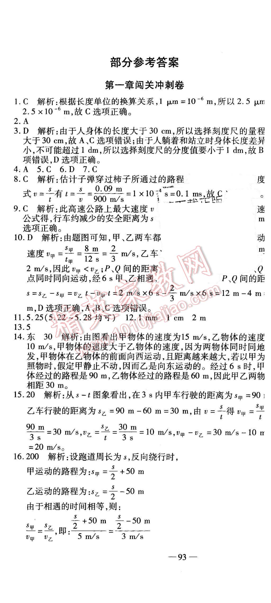 2015年全能闖關(guān)沖刺卷八年級物理上冊人教版 第1頁