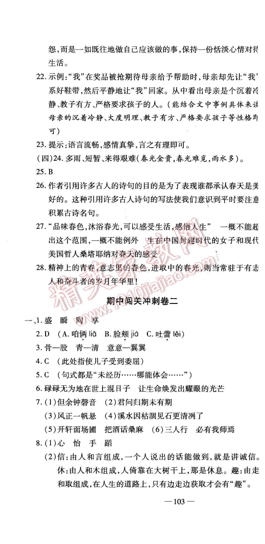 2015年全能闯关冲刺卷七年级语文上册人教版 第16页