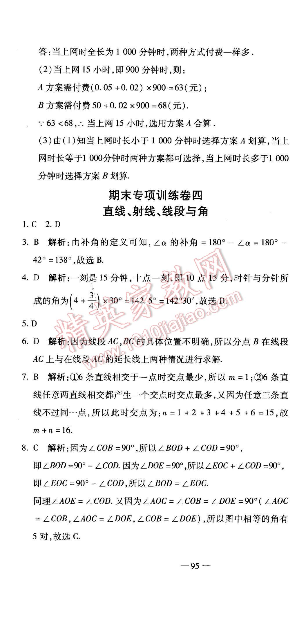 2015年全能闯关冲刺卷七年级数学上册人教版 第16页