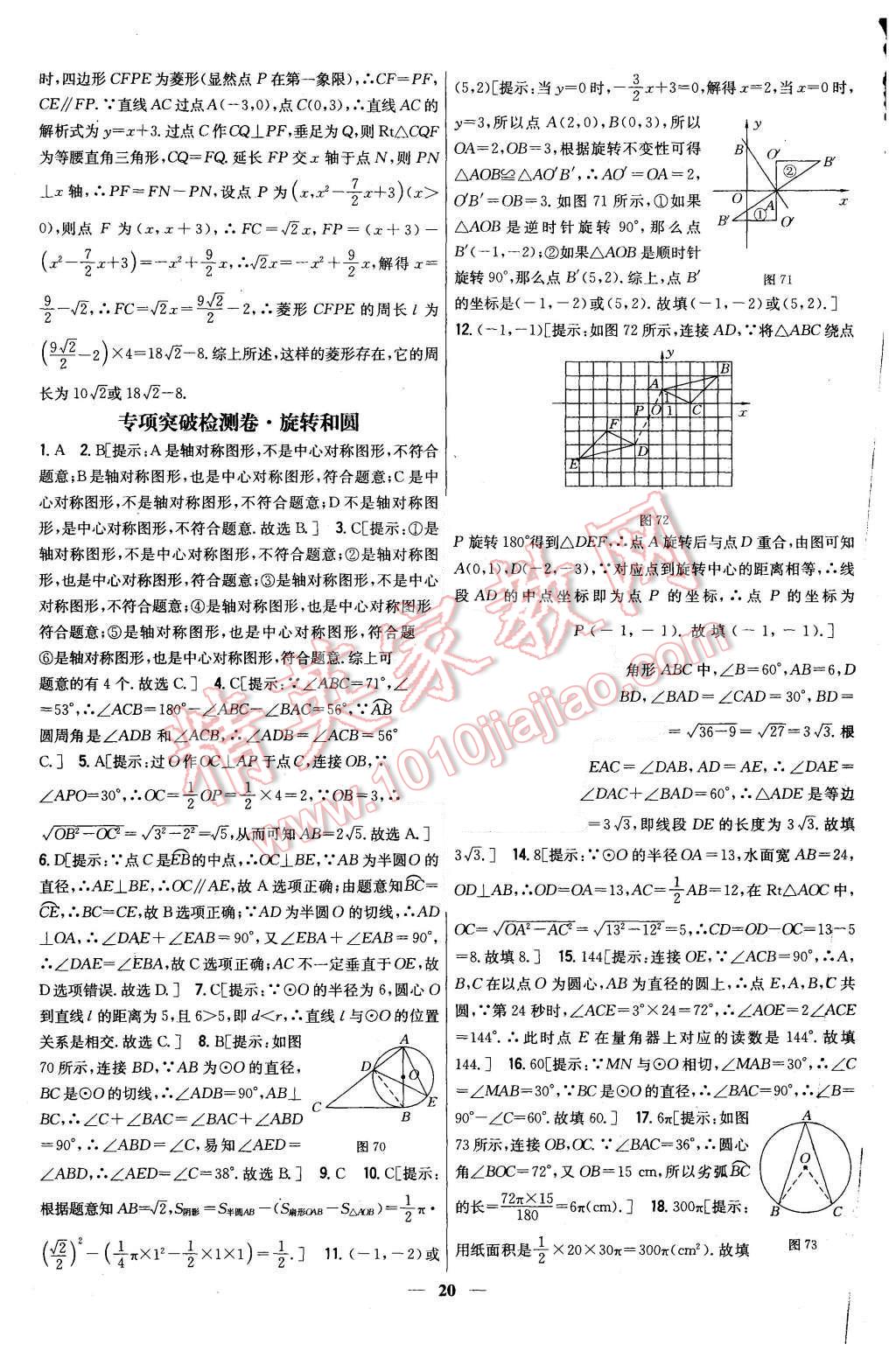 2015年新教材完全考卷九年級(jí)數(shù)學(xué)上冊(cè)人教版 第20頁