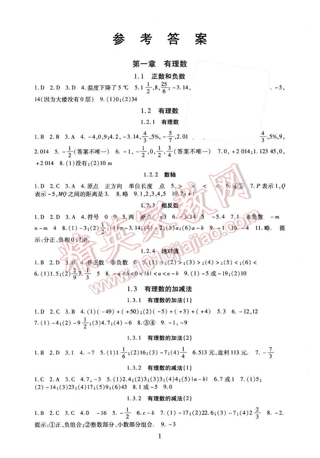 2015年海淀名師伴你學(xué)同步學(xué)練測(cè)七年級(jí)數(shù)學(xué)上冊(cè)人教版 第1頁(yè)