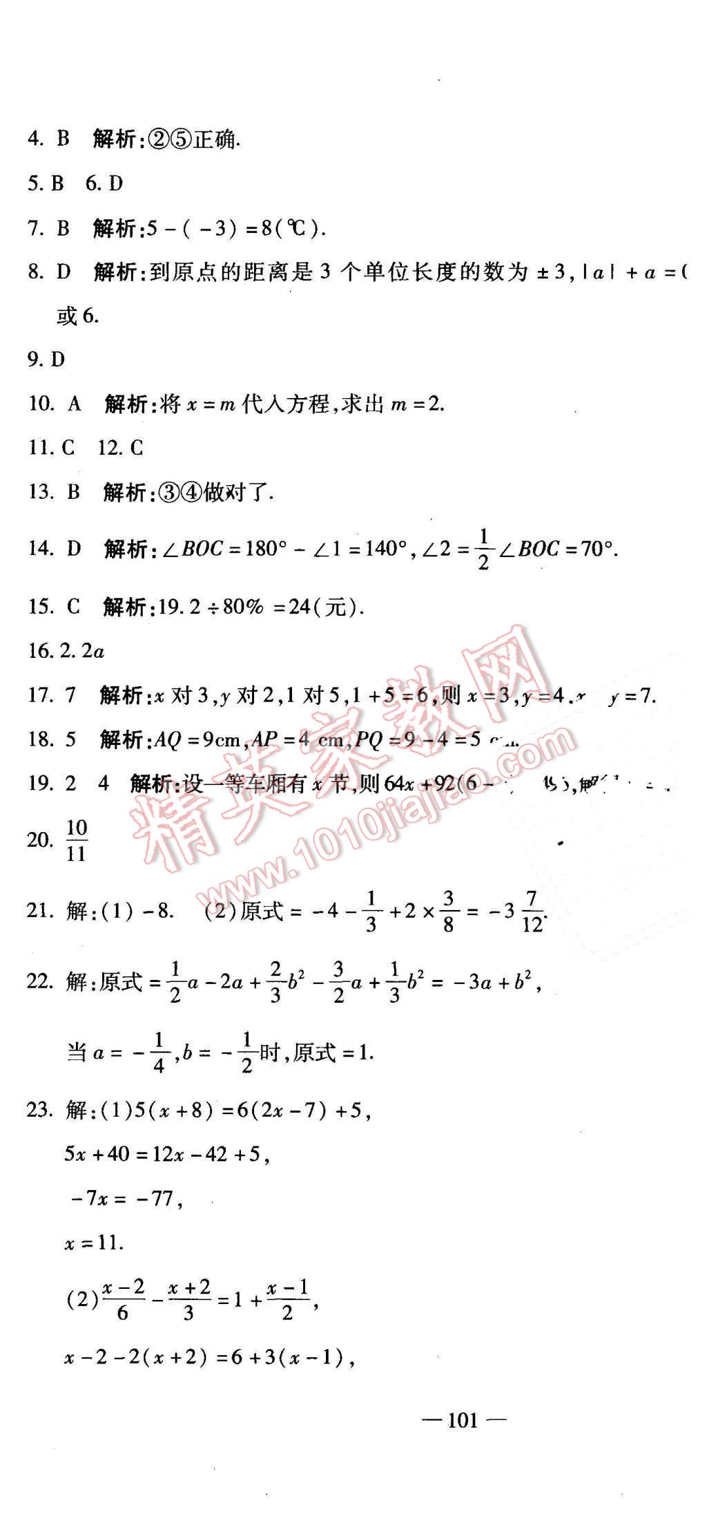 2015年全能闯关冲刺卷七年级数学上册人教版 第25页