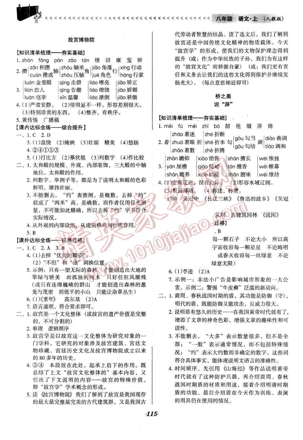 2015年全优点练课计划八年级语文上册人教版 第7页