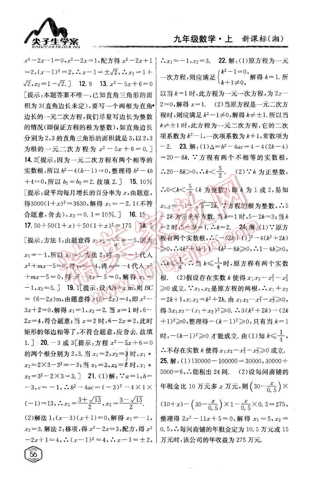 2015年尖子生學案九年級數學上冊湘教版 第16頁