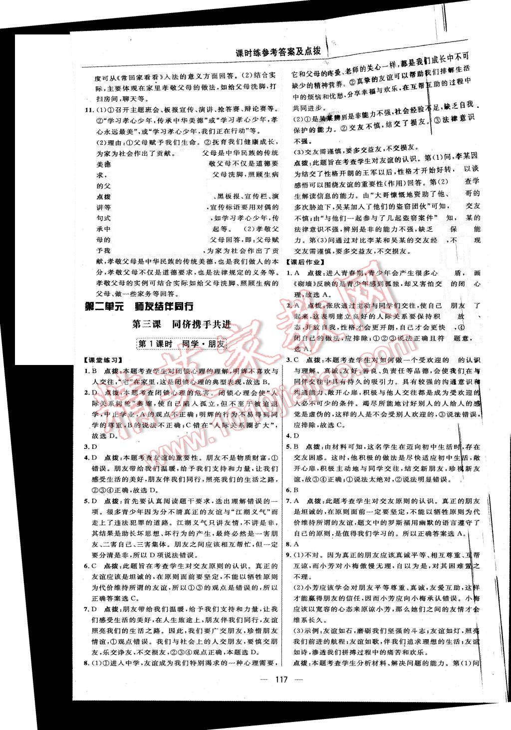 2015年點(diǎn)撥訓(xùn)練八年級思想品德上冊人教版 第11頁