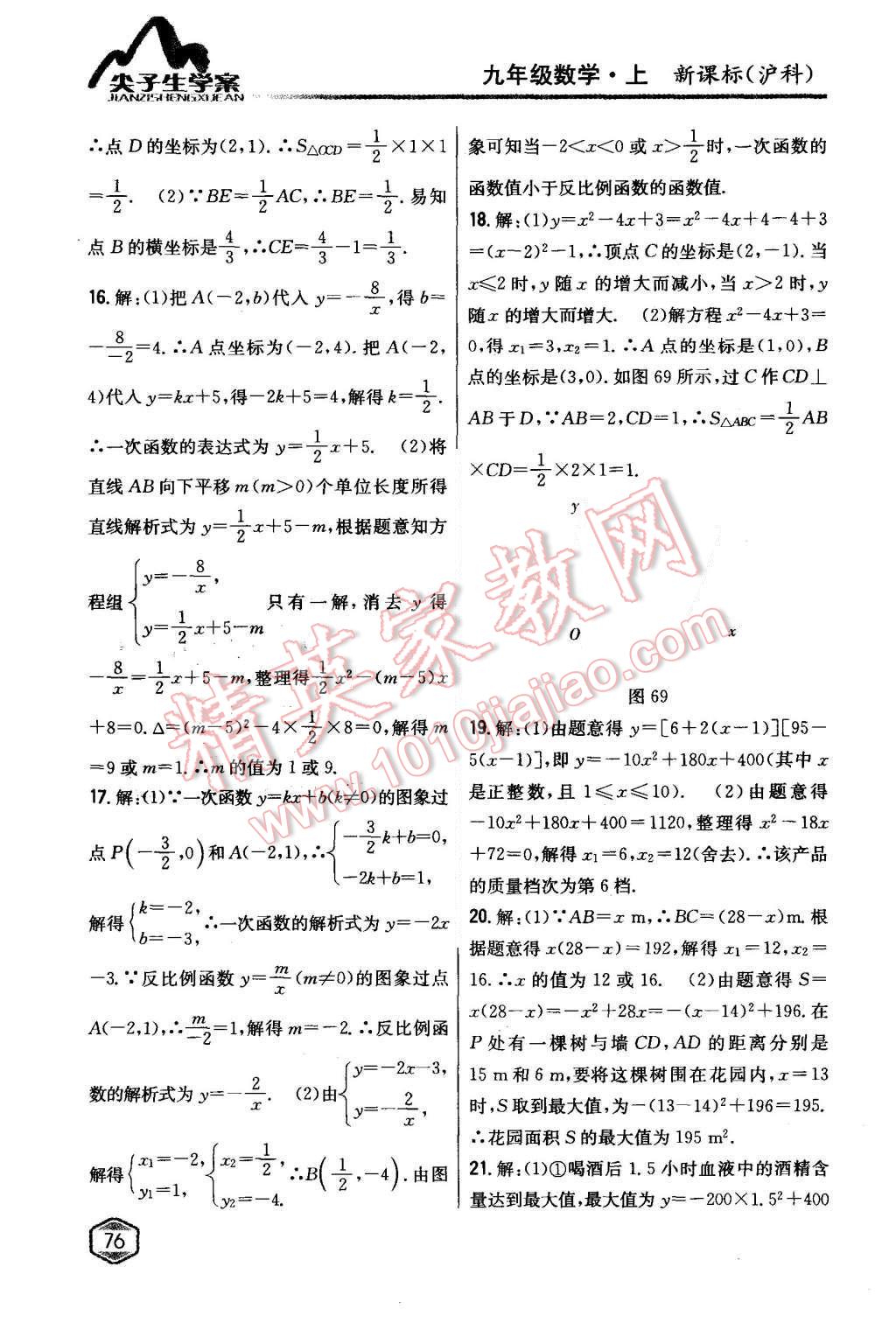 2015年尖子生学案九年级数学上册沪科版 第38页