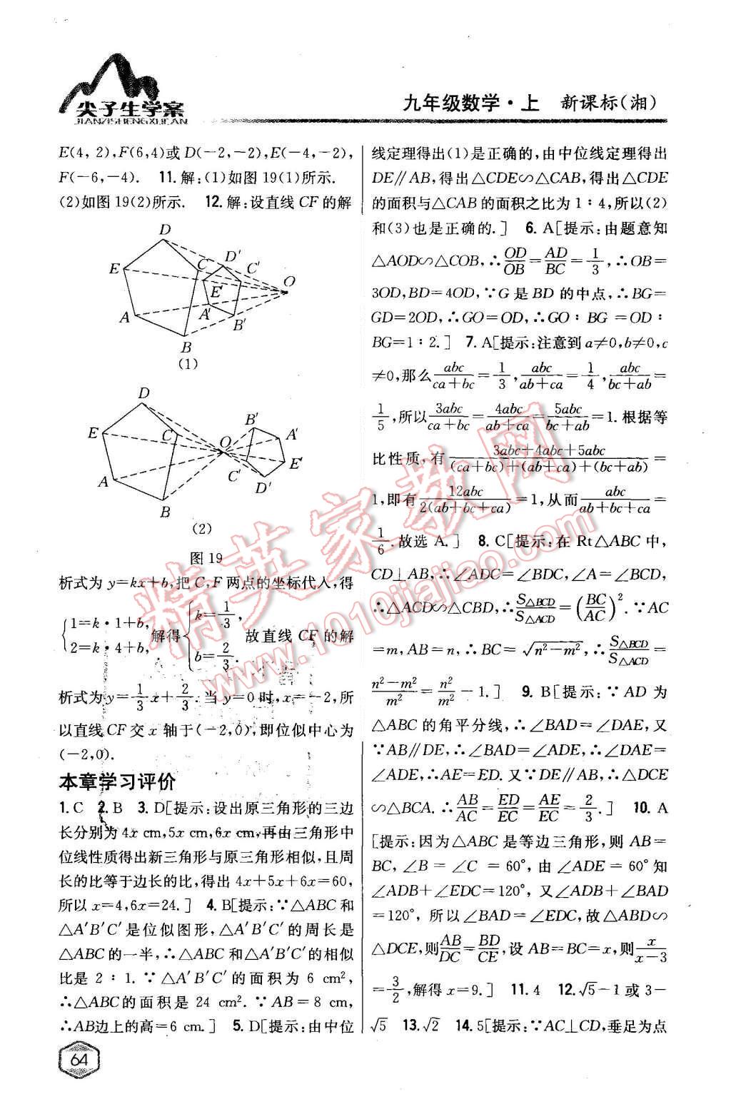 2015年尖子生学案九年级数学上册湘教版 第24页