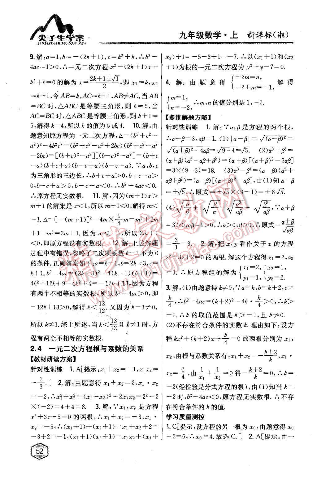 2015年尖子生學案九年級數(shù)學上冊湘教版 第12頁