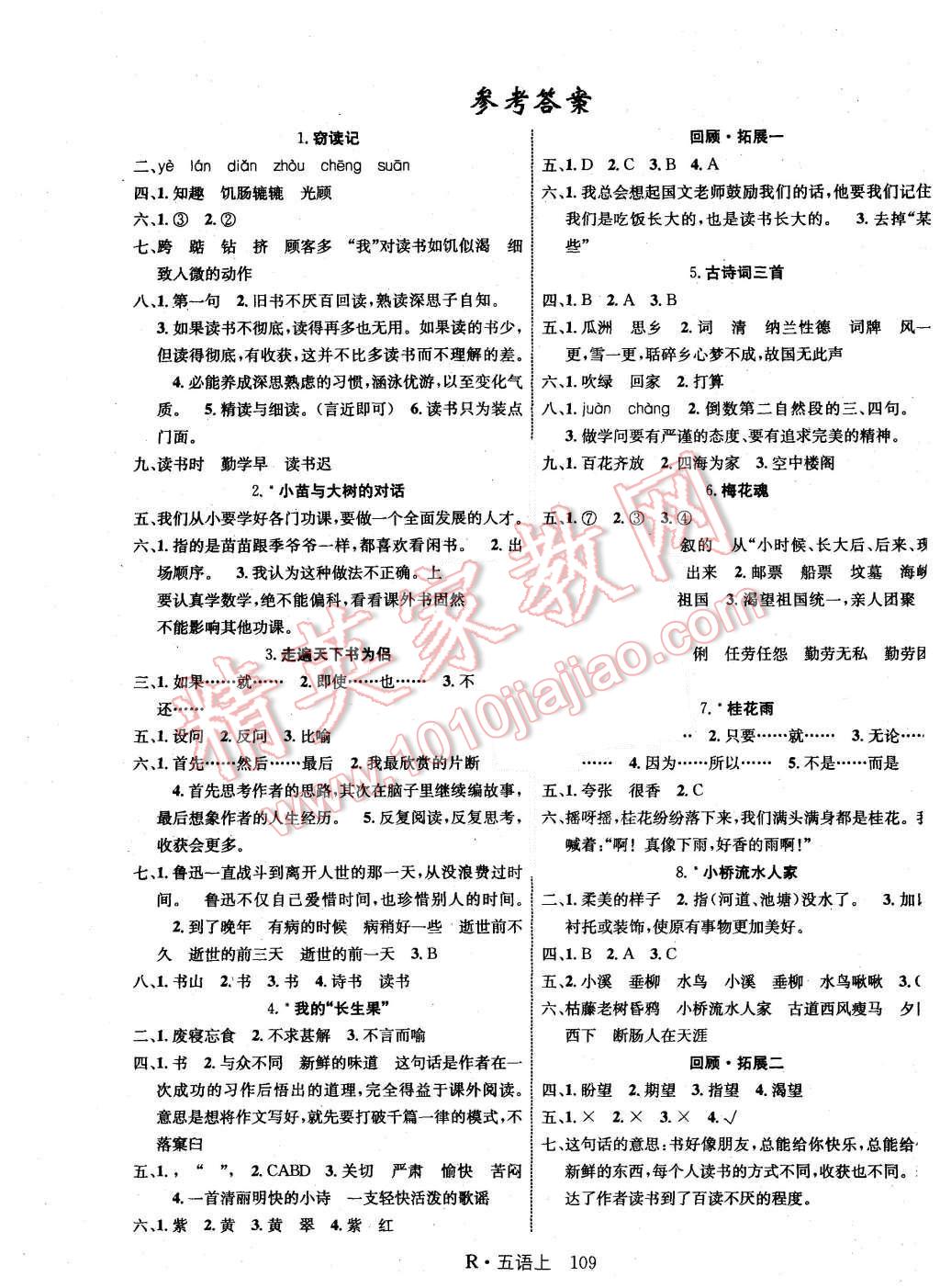 2015年课时夺冠五年级语文上册人教版 第1页