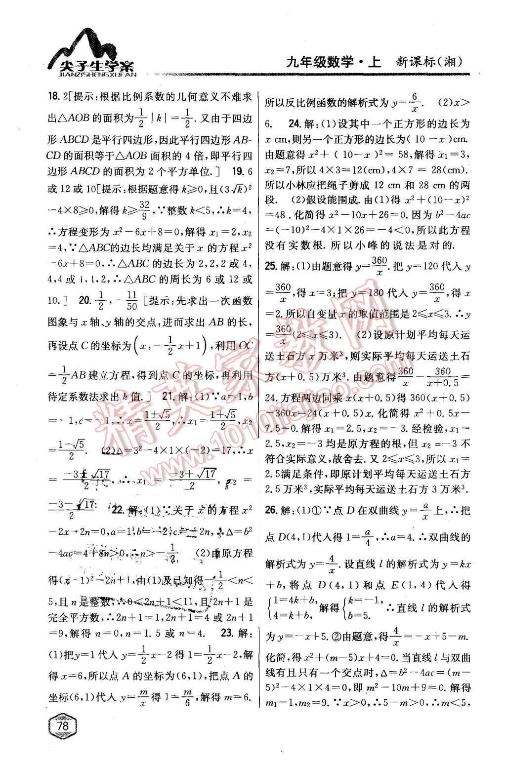 2015年尖子生學(xué)案九年級數(shù)學(xué)上冊湘教版 第38頁