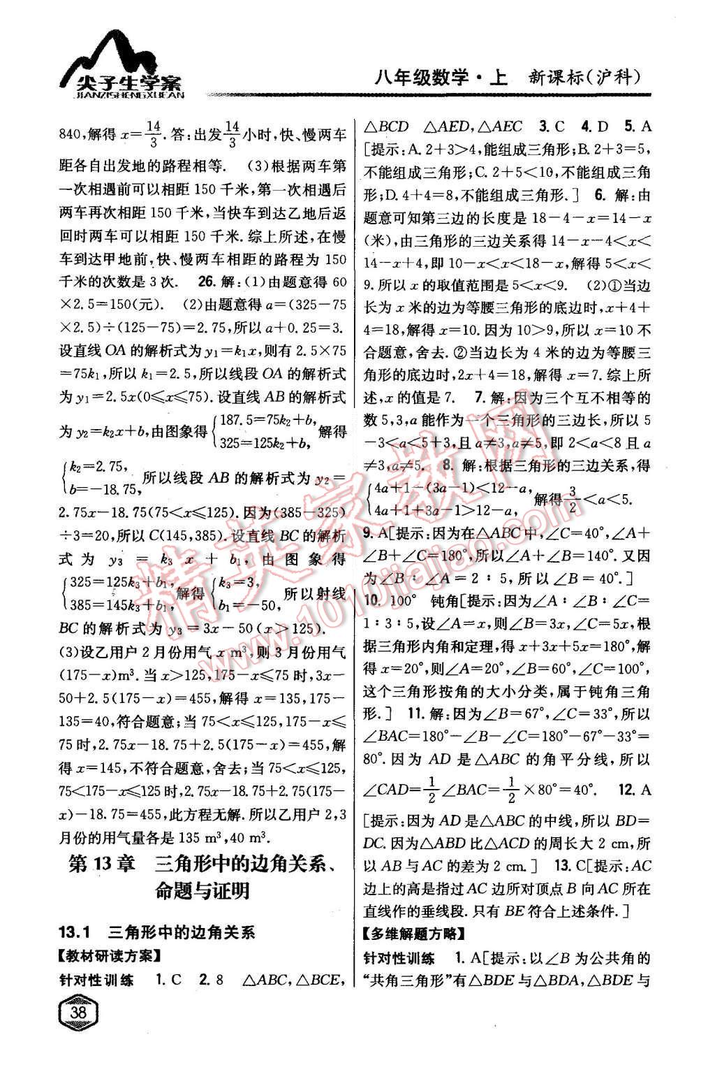 2015年尖子生學(xué)案八年級數(shù)學(xué)上冊滬科版 第17頁