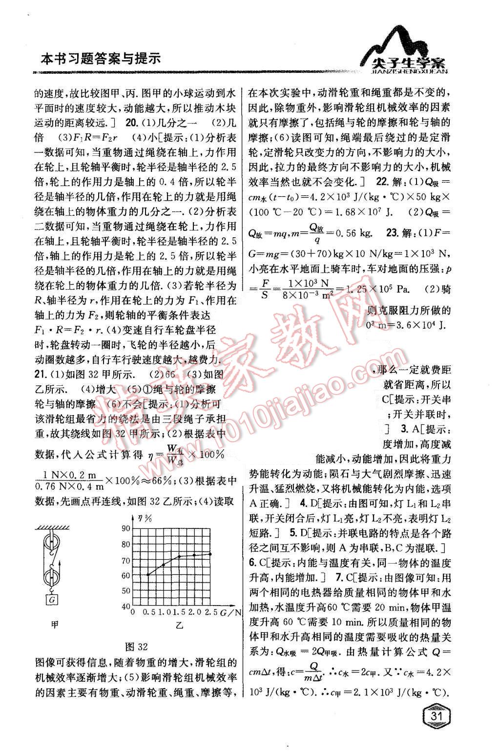 2015年尖子生學(xué)案八年級物理上冊蘇科版 第25頁