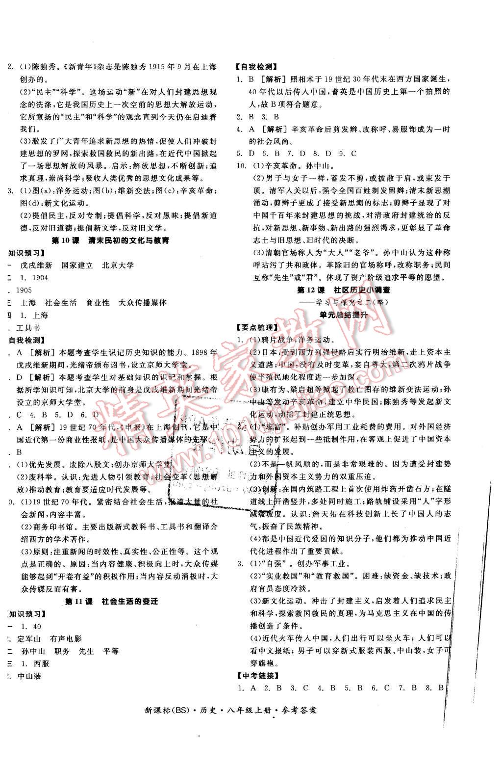 2015年全品学练考八年级历史上册北师大版 第4页