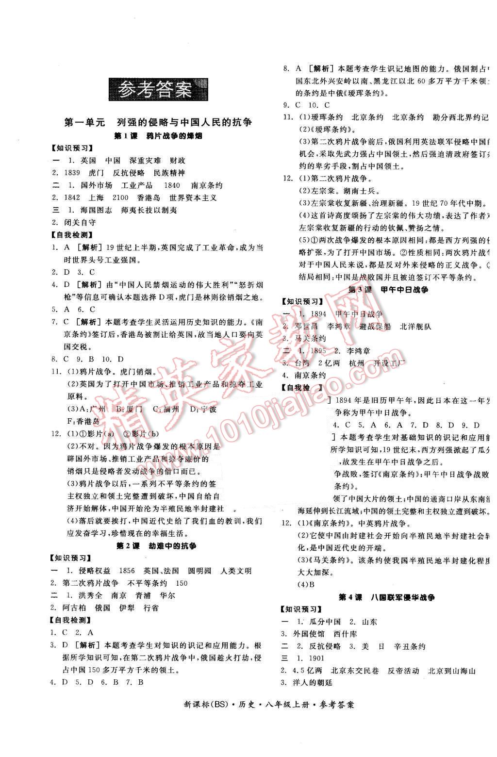 2015年全品学练考八年级历史上册北师大版 第1页