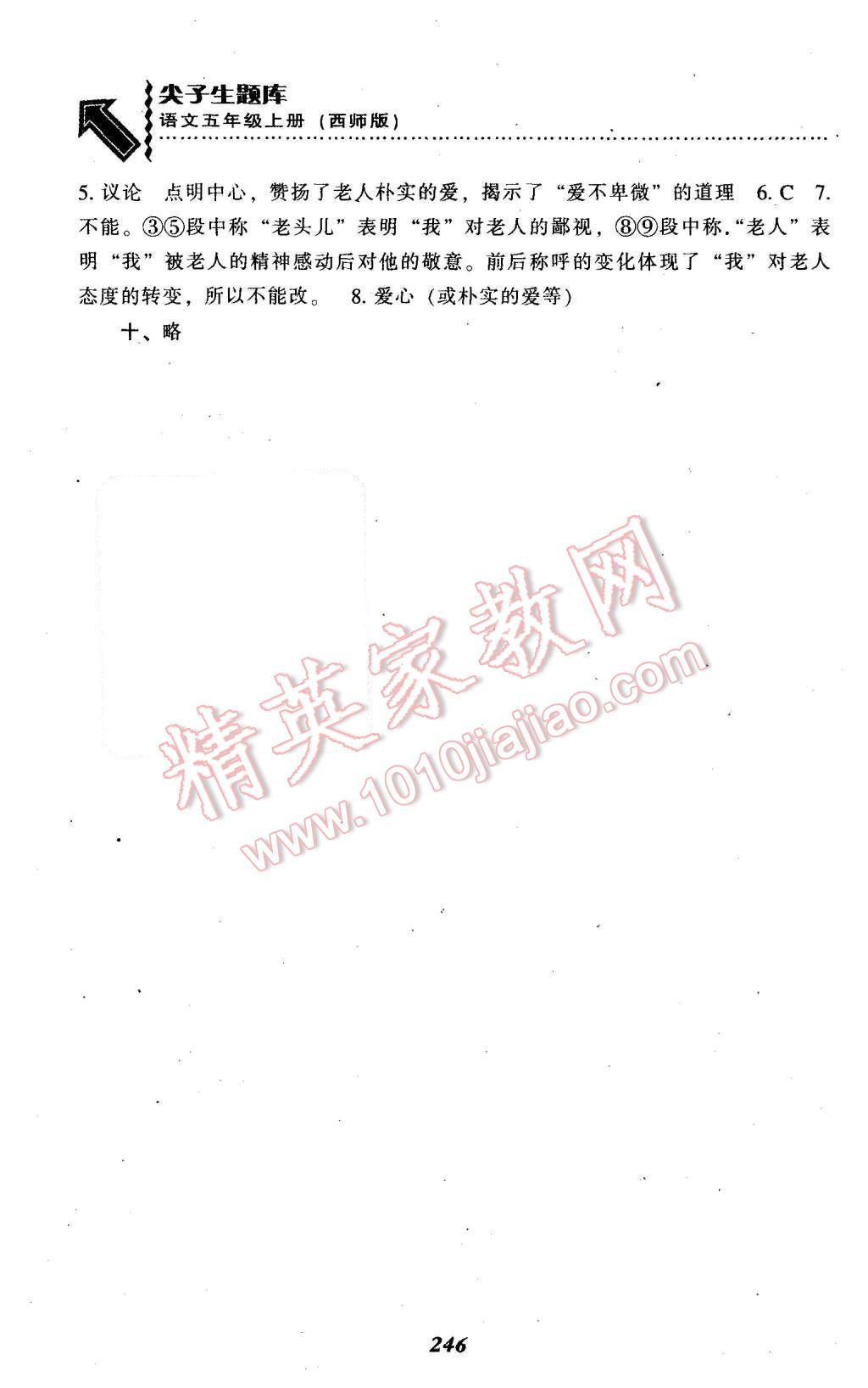 2015年尖子生題庫(kù)五年級(jí)語(yǔ)文上冊(cè)西師大版 第33頁(yè)