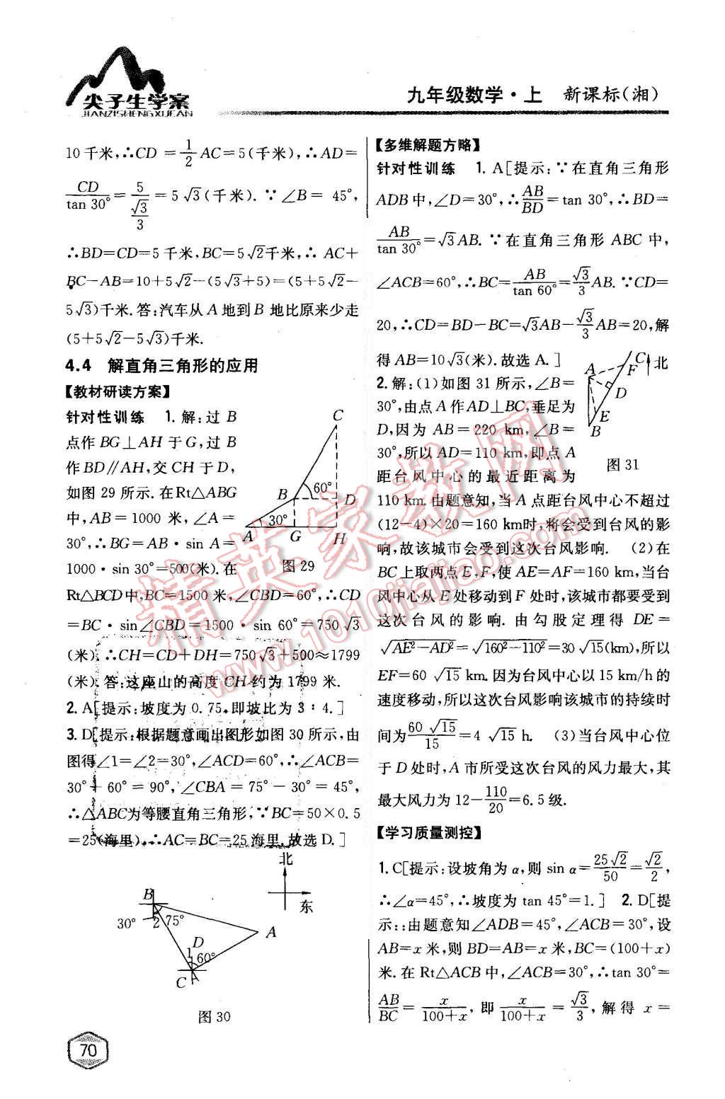 2015年尖子生學(xué)案九年級(jí)數(shù)學(xué)上冊(cè)湘教版 第30頁(yè)