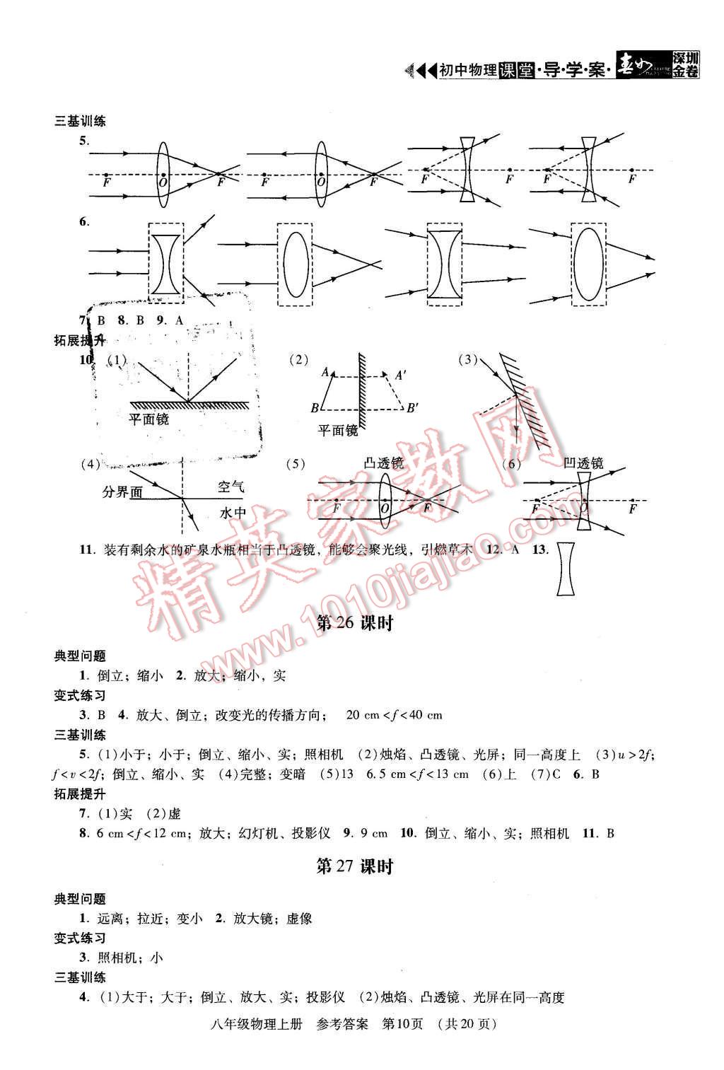 2015年深圳金卷初中物理課堂導(dǎo)學(xué)案八年級上冊 第10頁