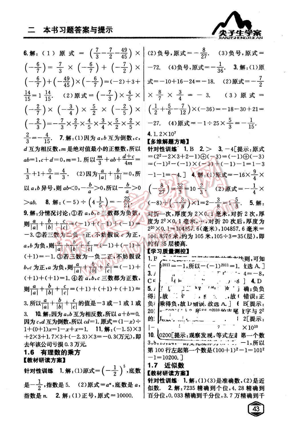 2015年尖子生学案七年级数学上册沪科版 第5页