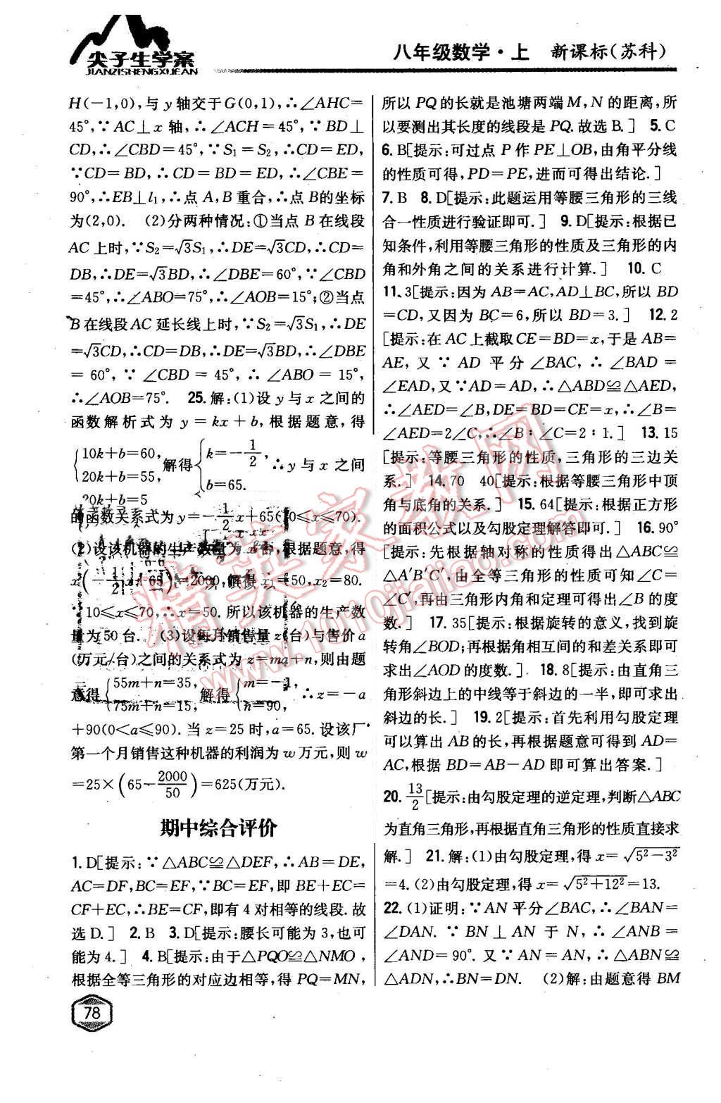 2015年尖子生學(xué)案八年級(jí)數(shù)學(xué)上冊蘇科版 第30頁