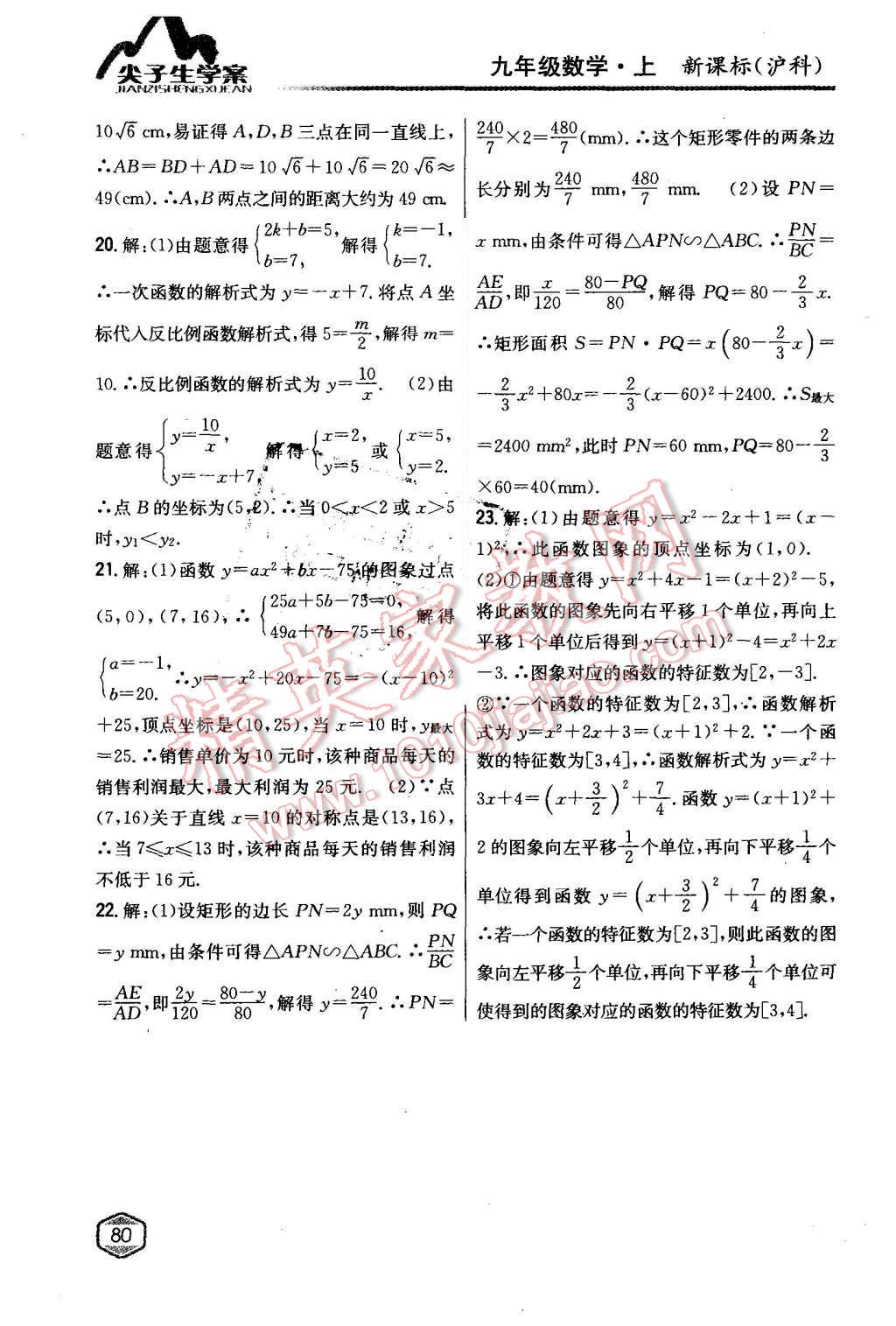 2015年尖子生学案九年级数学上册沪科版 第42页