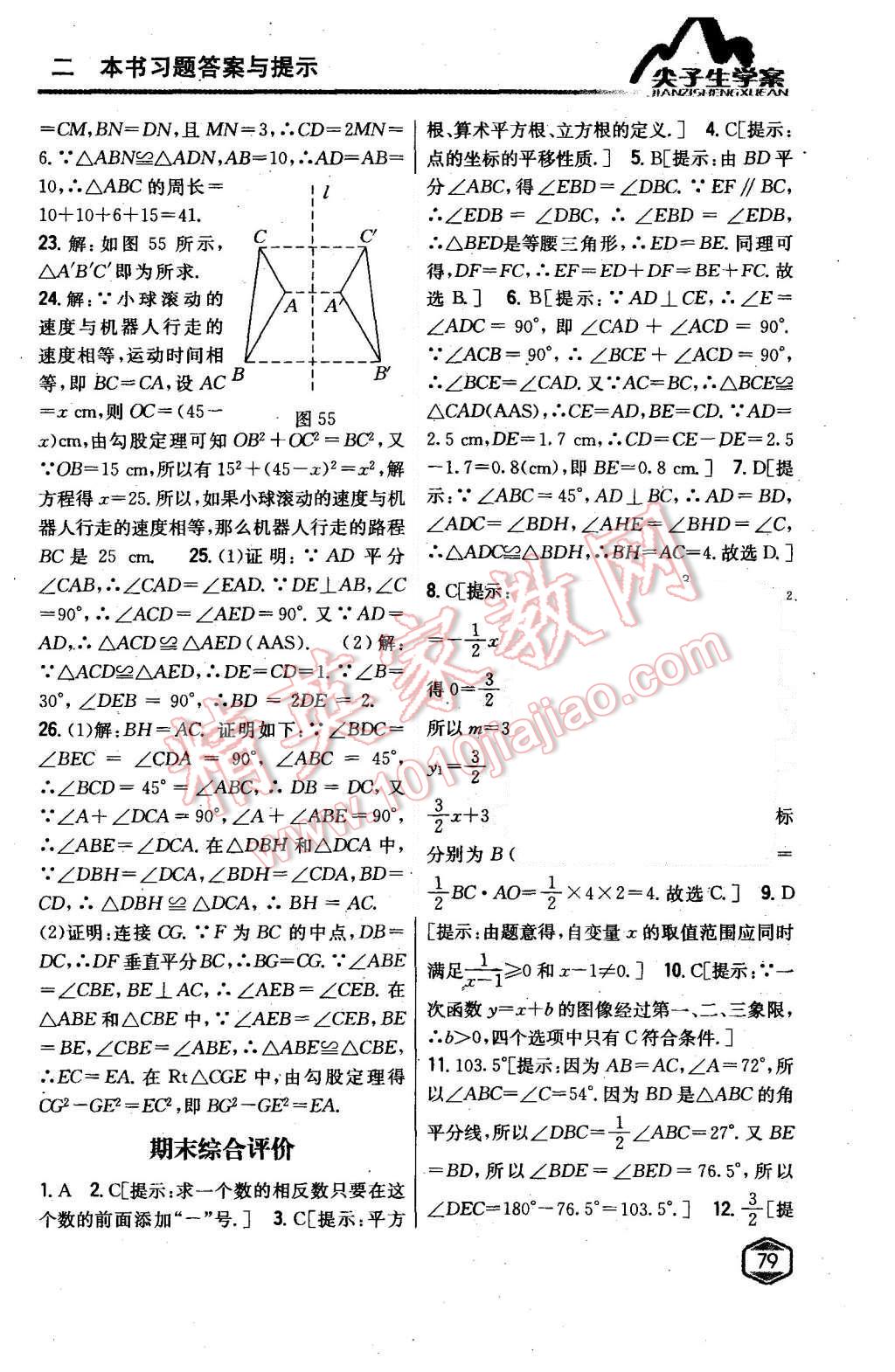 2015年尖子生學案八年級數(shù)學上冊蘇科版 第31頁