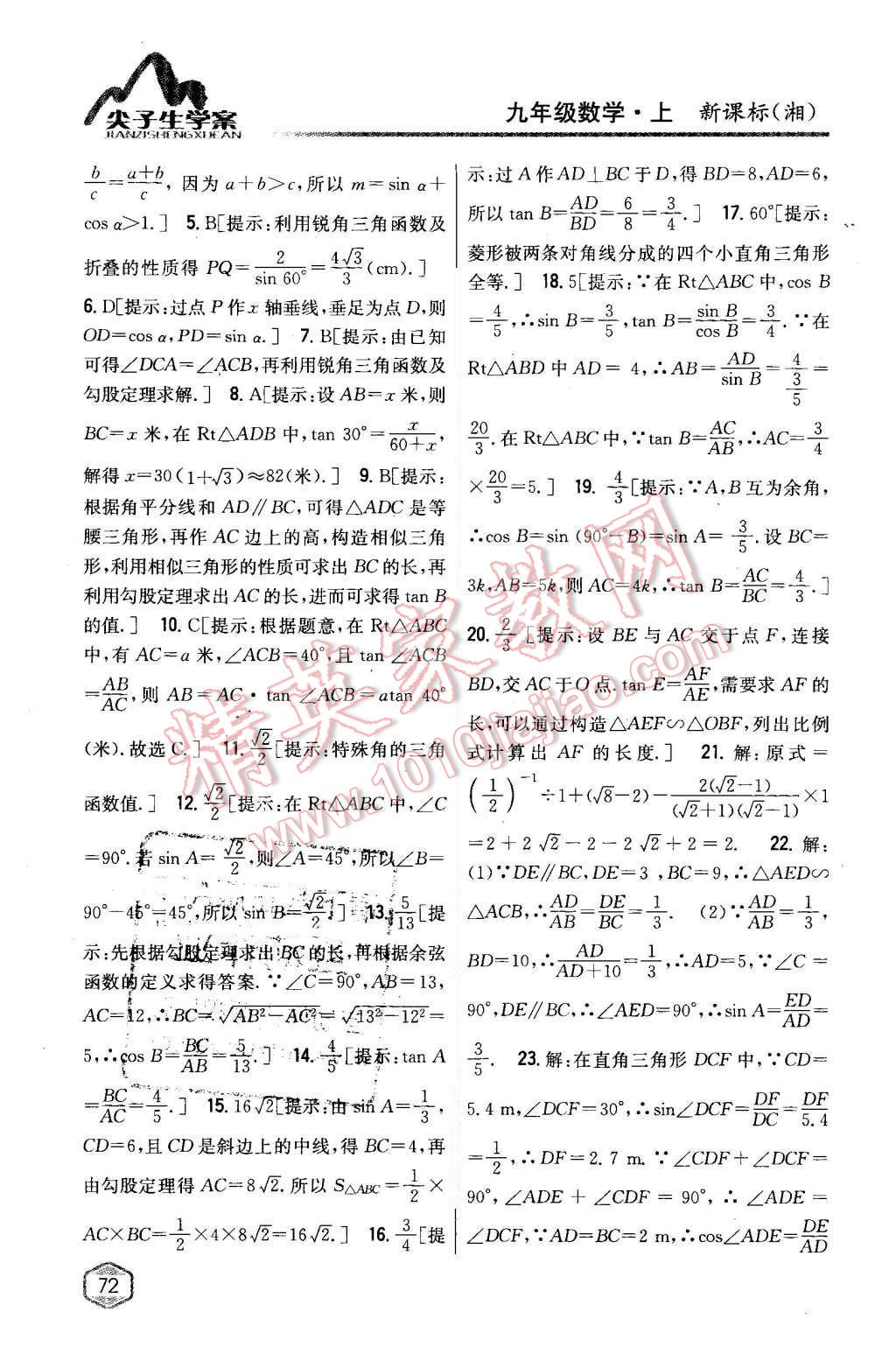 2015年尖子生學(xué)案九年級(jí)數(shù)學(xué)上冊(cè)湘教版 第32頁(yè)