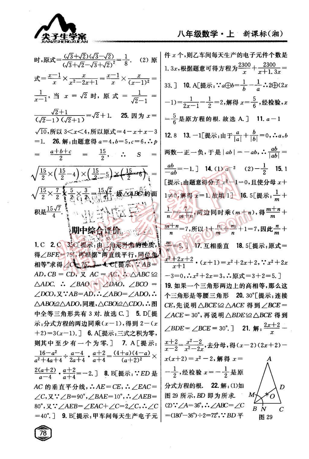 2015年尖子生學(xué)案八年級數(shù)學(xué)上冊湘教版 第35頁