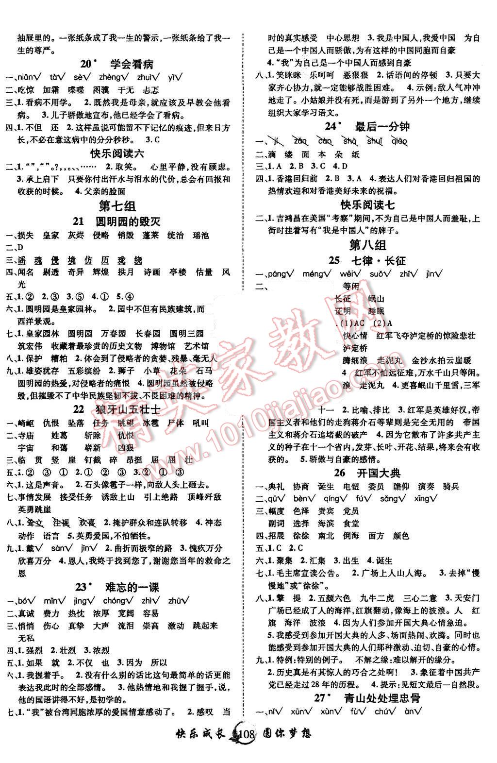 2015年優(yōu)質(zhì)課堂快樂(lè)成長(zhǎng)五年級(jí)語(yǔ)文上冊(cè)人教版 第4頁(yè)