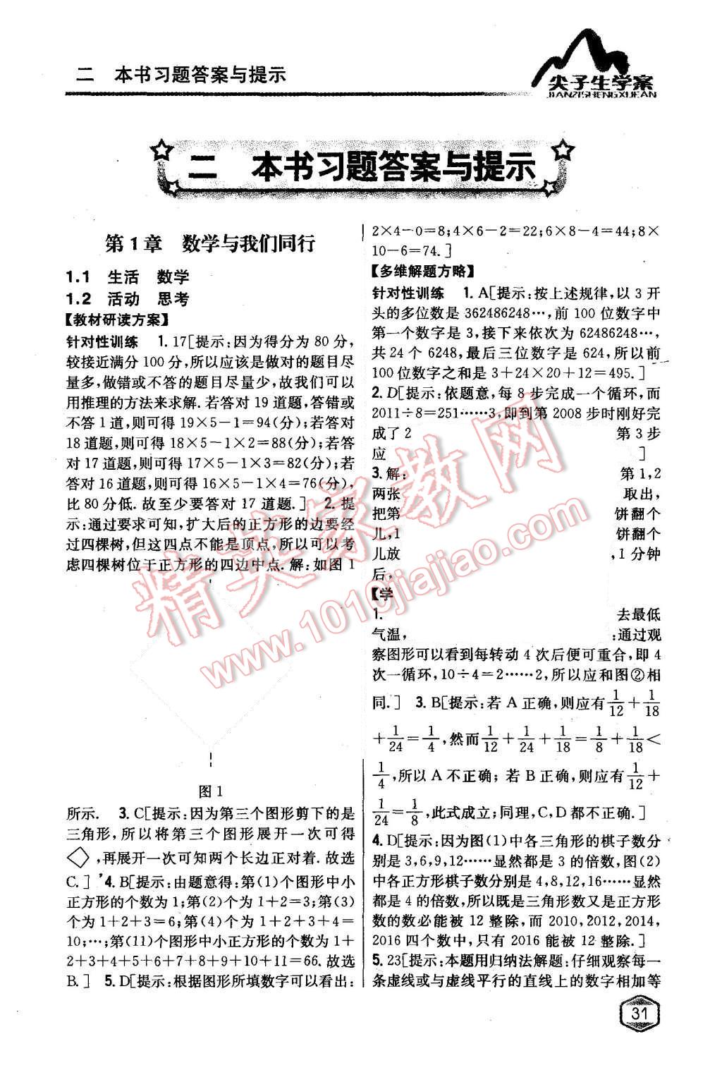 2015年尖子生学案七年级数学上册苏科版 第1页