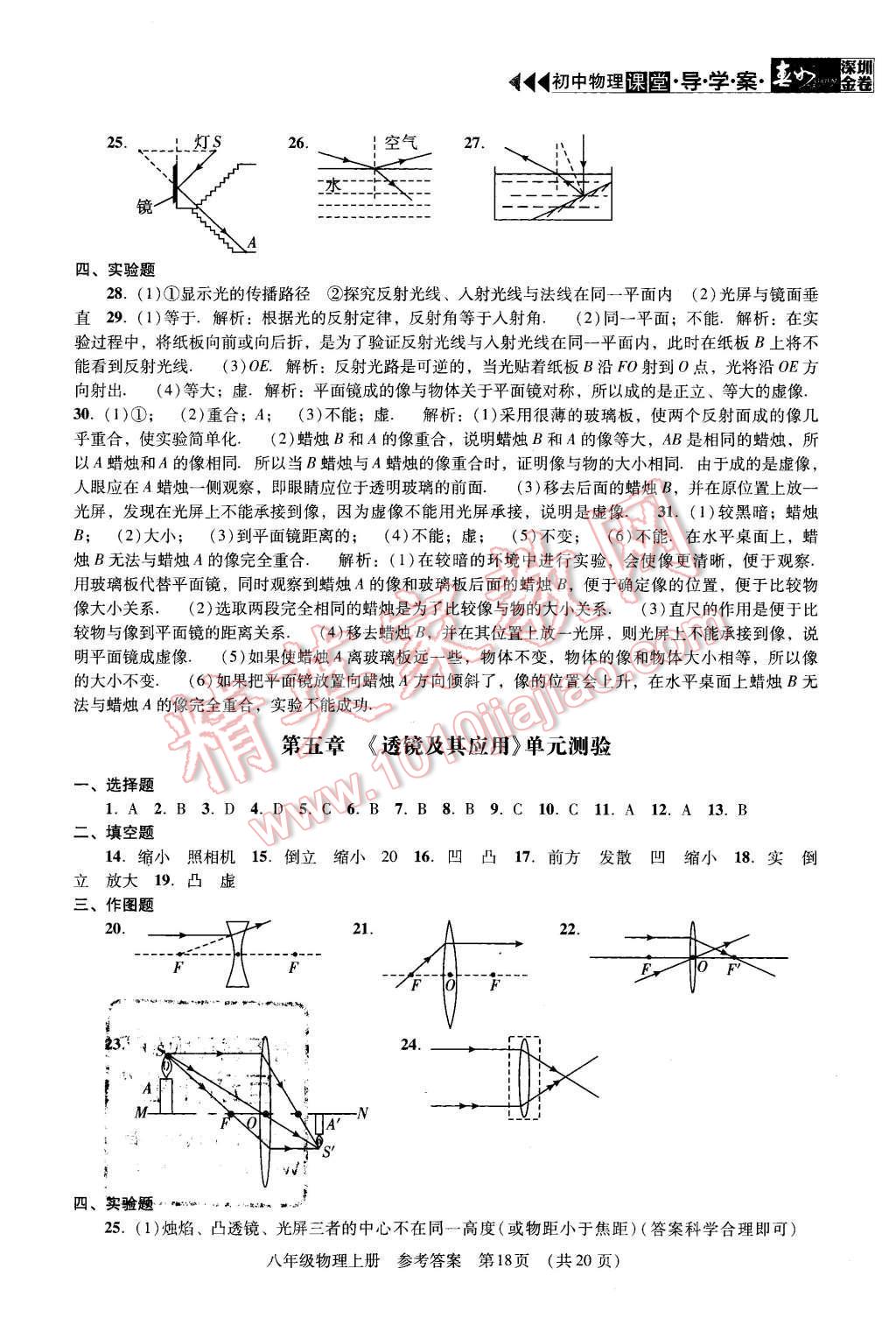 2015年深圳金卷初中物理課堂導學案八年級上冊 第18頁