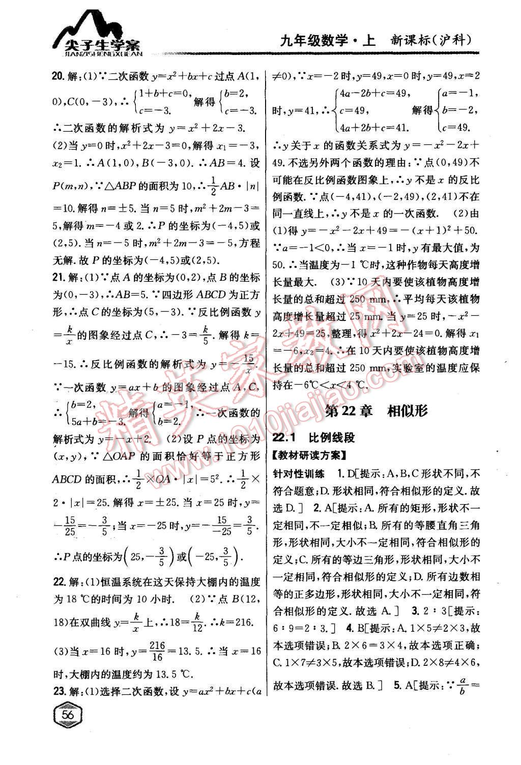 2015年尖子生學案九年級數(shù)學上冊滬科版 第18頁