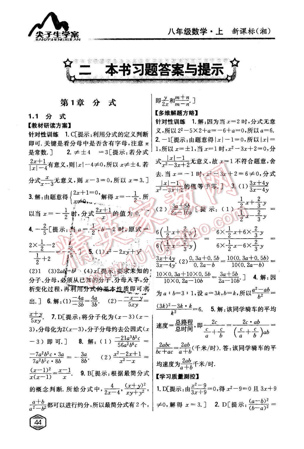 2015年尖子生學(xué)案八年級(jí)數(shù)學(xué)上冊(cè)湘教版 第1頁(yè)