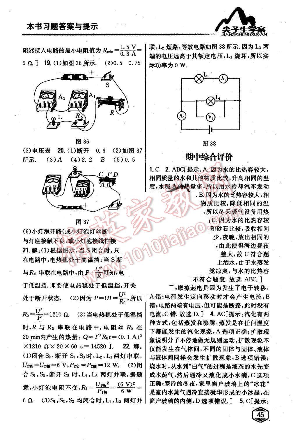 2015年尖子生學(xué)案九年級(jí)物理上冊(cè)滬科版 第37頁(yè)