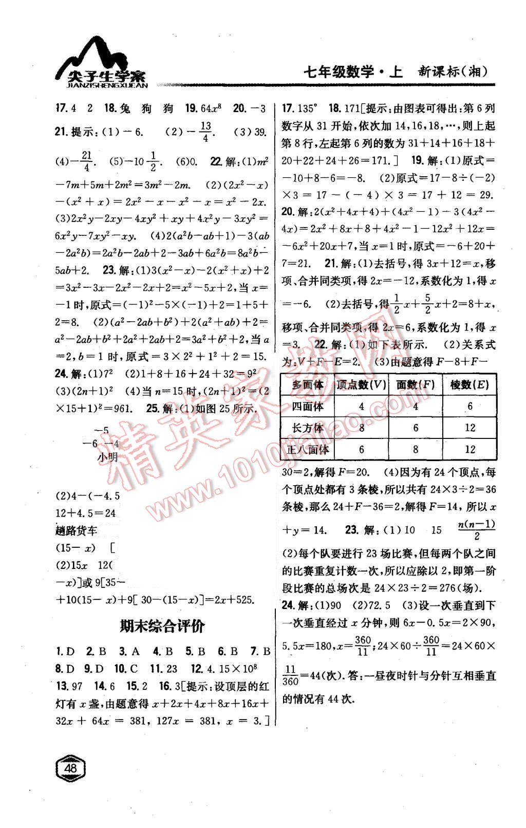 2015年尖子生學(xué)案七年級(jí)數(shù)學(xué)上冊(cè)湘教版 第20頁(yè)