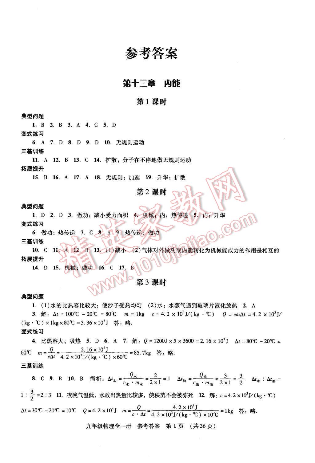 2015年深圳金卷初中物理課堂導(dǎo)學(xué)案九年級全一冊 第1頁