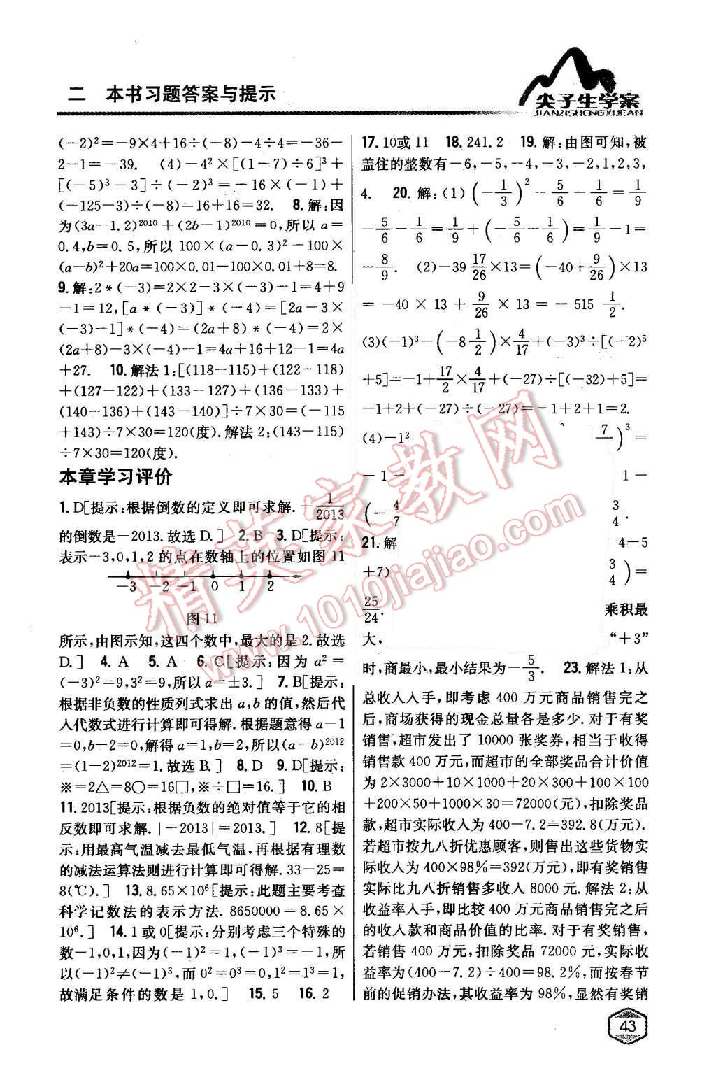 2015年尖子生学案七年级数学上册苏科版 第13页